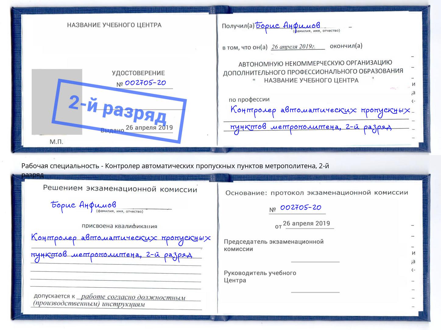 корочка 2-й разряд Контролер автоматических пропускных пунктов метрополитена Нижний Новгород