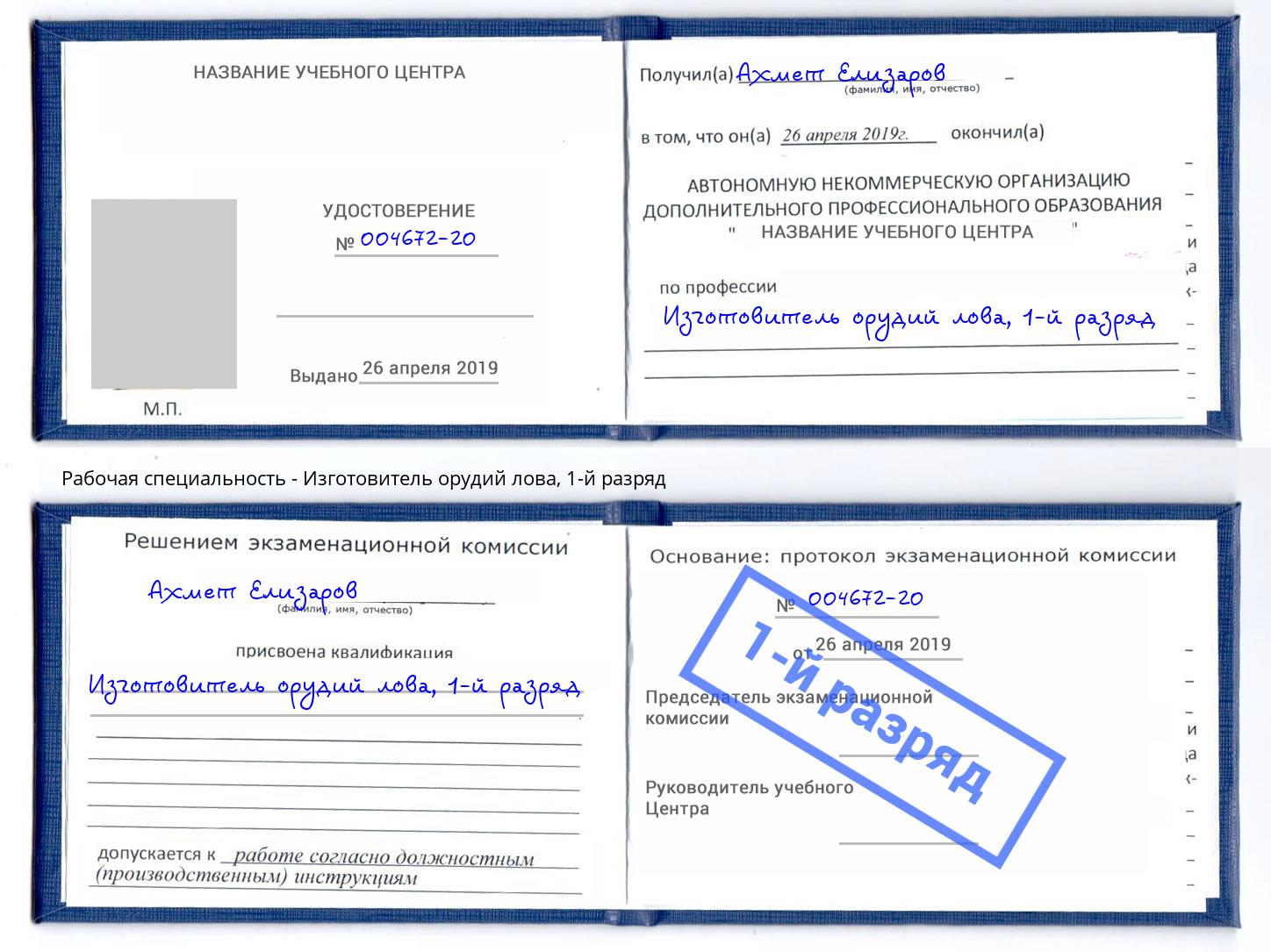 корочка 1-й разряд Изготовитель орудий лова Нижний Новгород