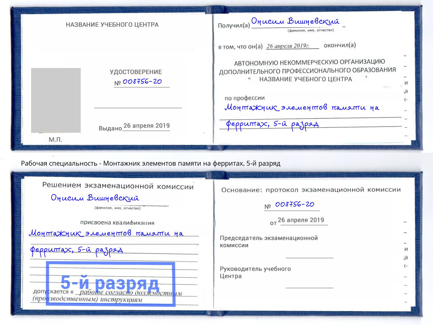 корочка 5-й разряд Монтажник элементов памяти на ферритах Нижний Новгород