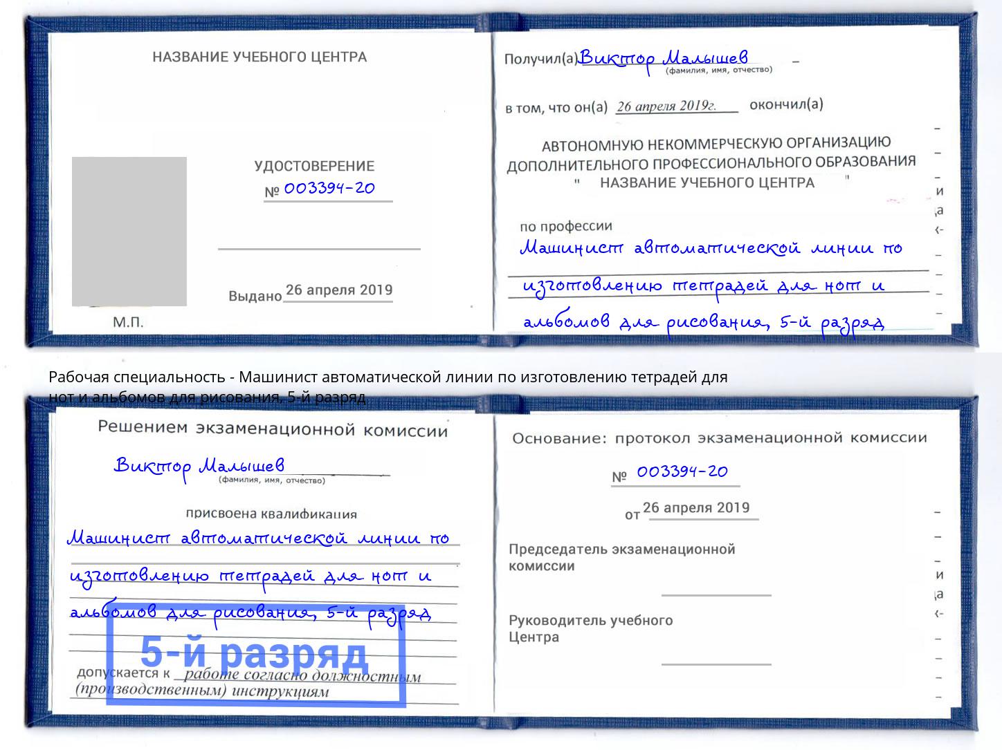 корочка 5-й разряд Машинист автоматической линии по изготовлению тетрадей для нот и альбомов для рисования Нижний Новгород