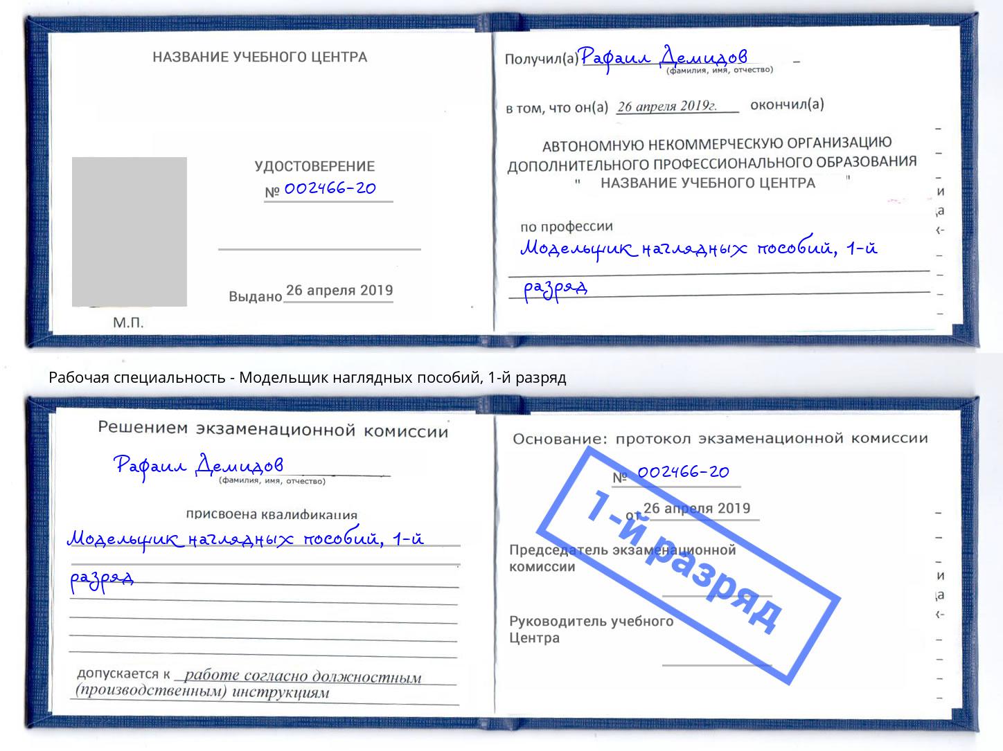 корочка 1-й разряд Модельщик наглядных пособий Нижний Новгород