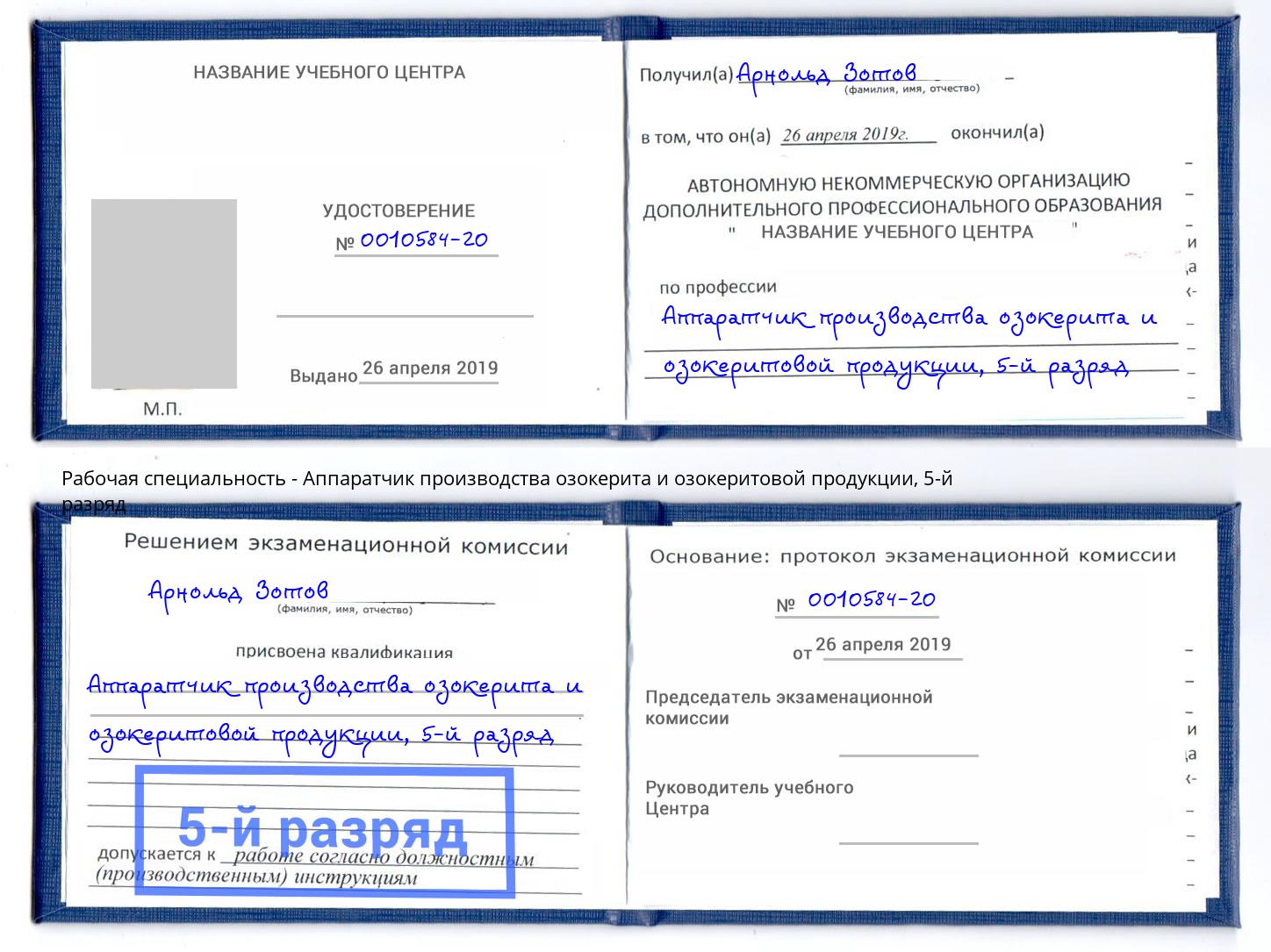 корочка 5-й разряд Аппаратчик производства озокерита и озокеритовой продукции Нижний Новгород