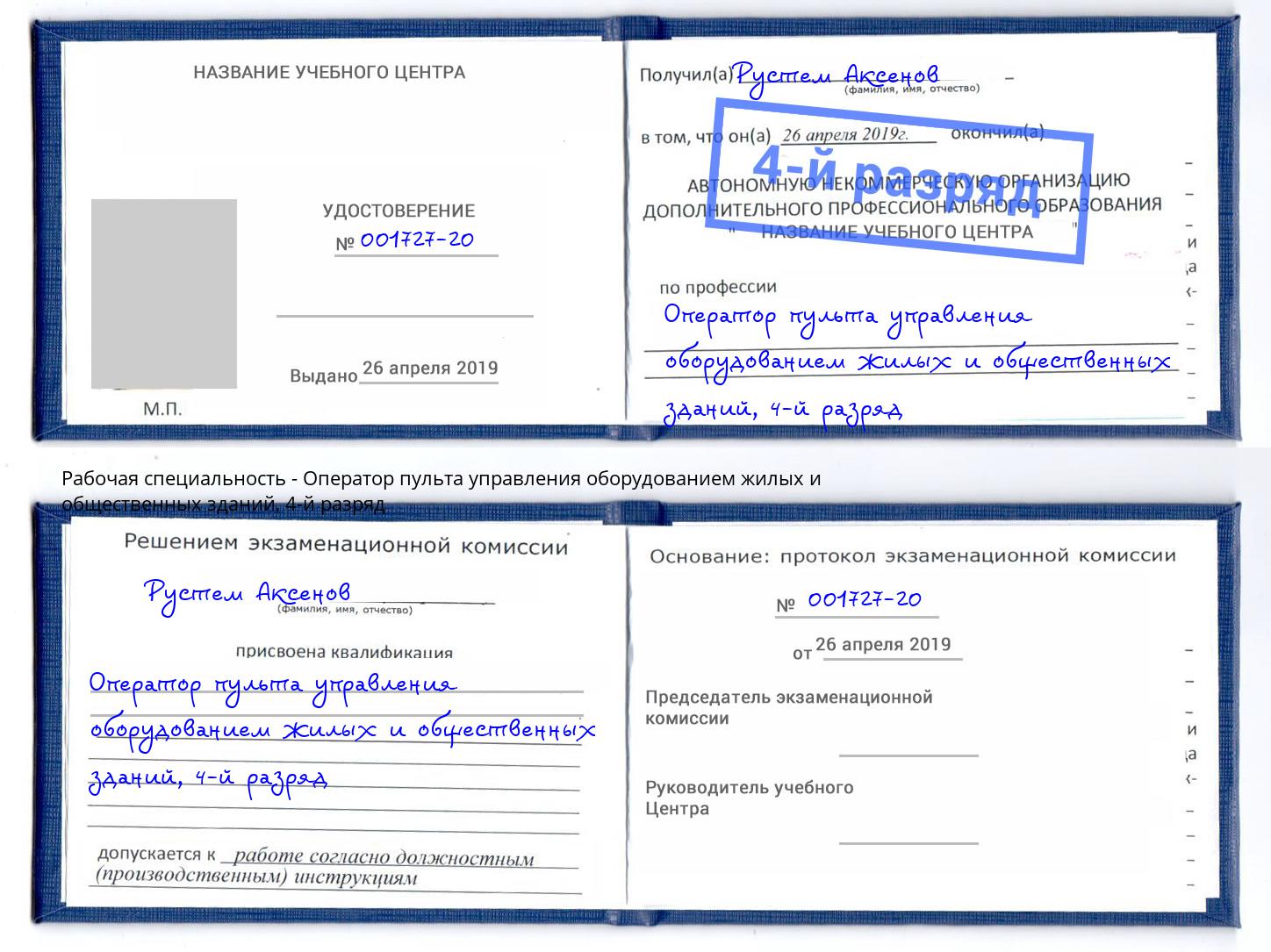 корочка 4-й разряд Оператор пульта управления оборудованием жилых и общественных зданий Нижний Новгород