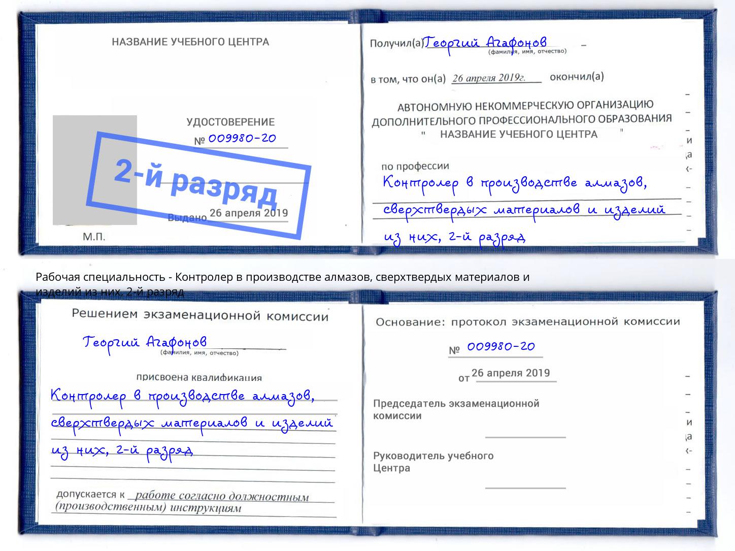 корочка 2-й разряд Контролер в производстве алмазов, сверхтвердых материалов и изделий из них Нижний Новгород