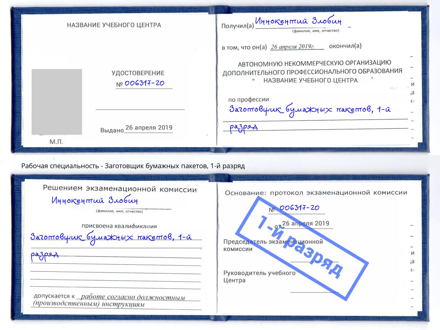 корочка 1-й разряд Заготовщик бумажных пакетов Нижний Новгород