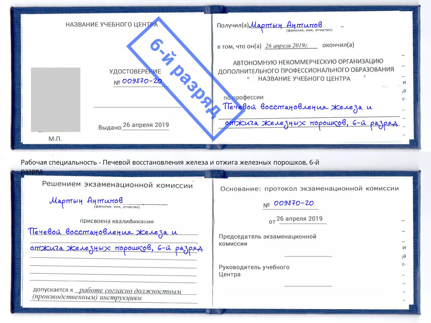 корочка 6-й разряд Печевой восстановления железа и отжига железных порошков Нижний Новгород