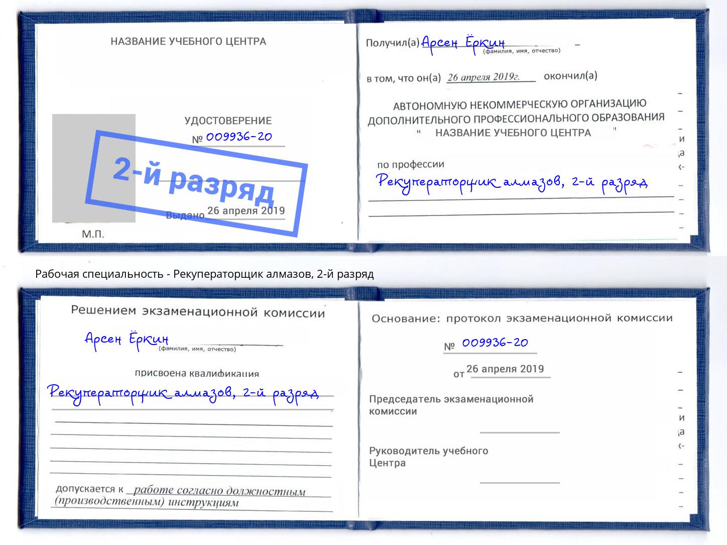 корочка 2-й разряд Рекуператорщик алмазов Нижний Новгород
