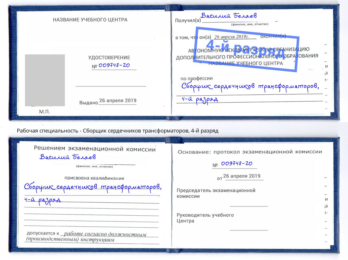 корочка 4-й разряд Сборщик сердечников трансформаторов Нижний Новгород