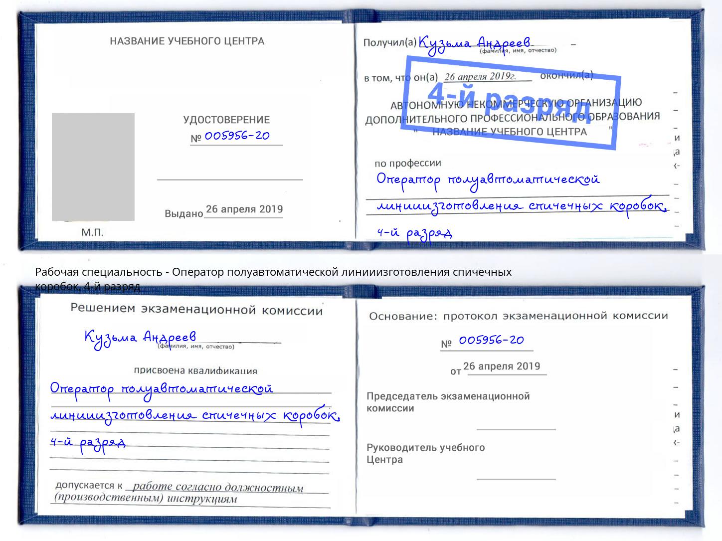 корочка 4-й разряд Оператор полуавтоматической линииизготовления спичечных коробок Нижний Новгород