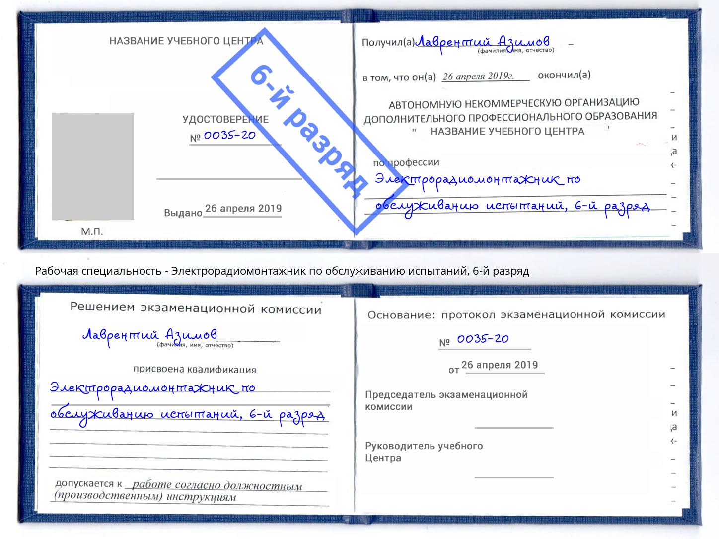 корочка 6-й разряд Электрорадиомонтажник по обслуживанию испытаний Нижний Новгород