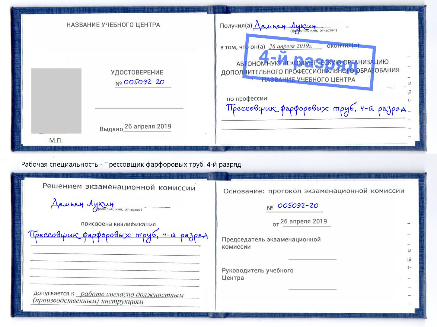 корочка 4-й разряд Прессовщик фарфоровых труб Нижний Новгород