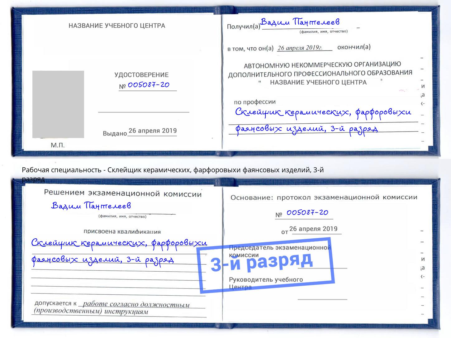 корочка 3-й разряд Склейщик керамических, фарфоровыхи фаянсовых изделий Нижний Новгород