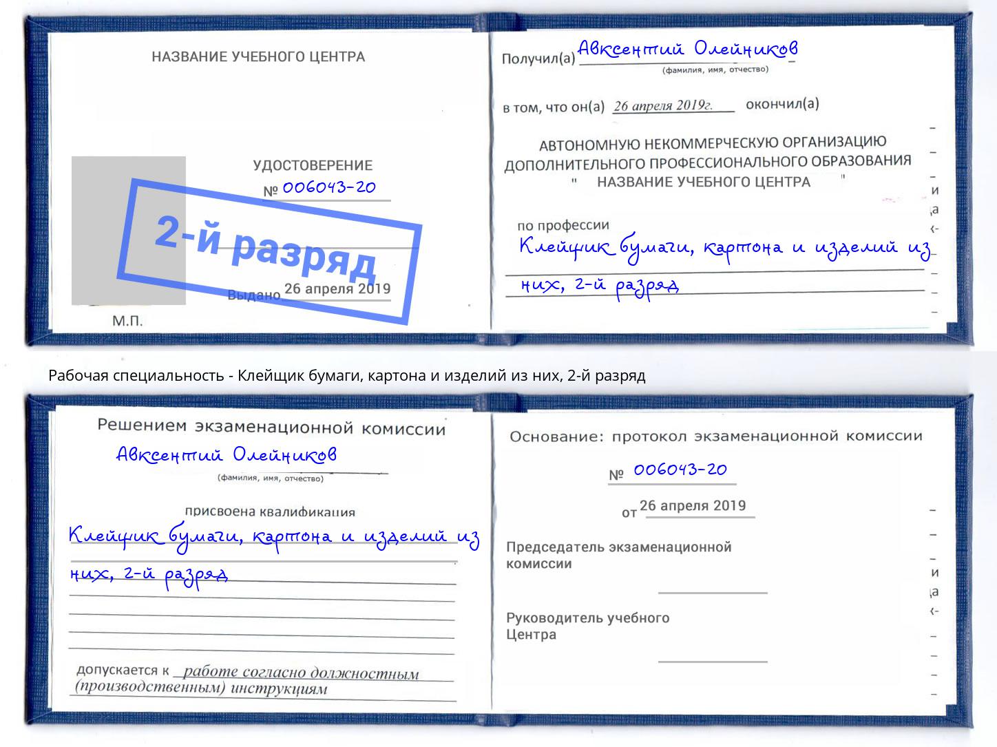 корочка 2-й разряд Клейщик бумаги, картона и изделий из них Нижний Новгород