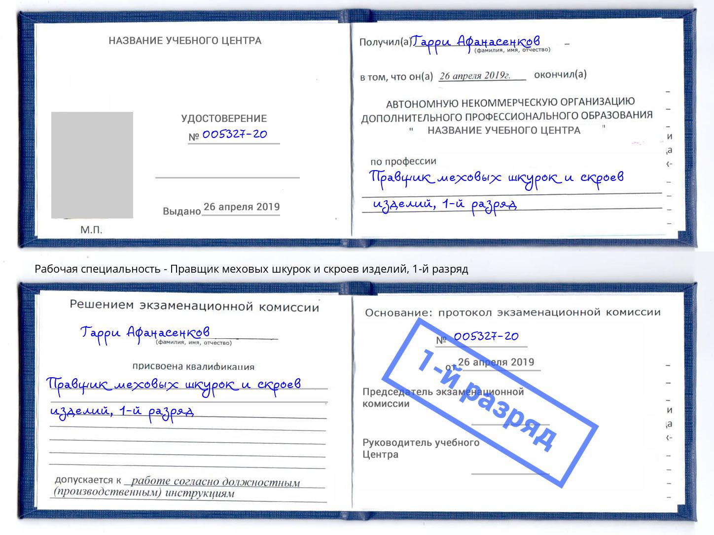 корочка 1-й разряд Правщик меховых шкурок и скроев изделий Нижний Новгород