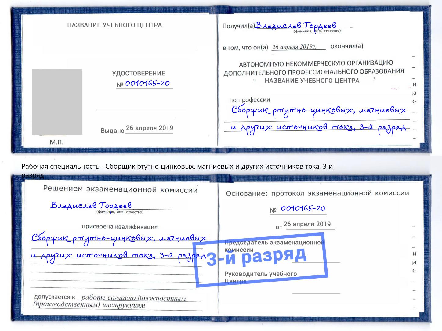 корочка 3-й разряд Сборщик ртутно-цинковых, магниевых и других источников тока Нижний Новгород
