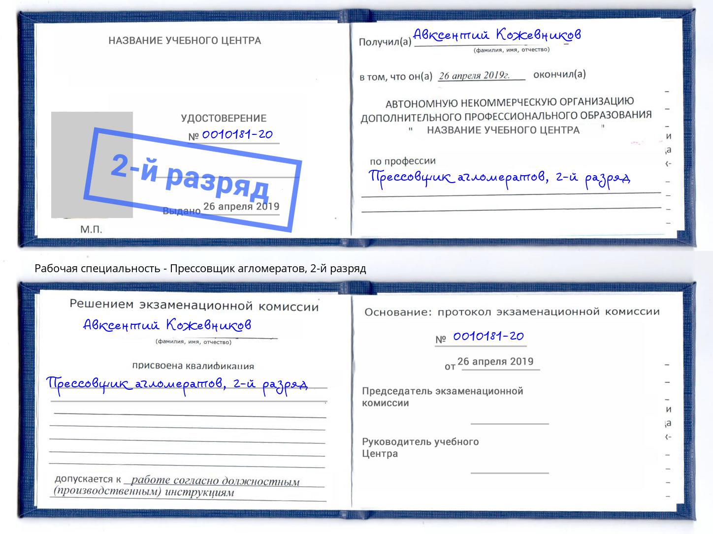 корочка 2-й разряд Прессовщик агломератов Нижний Новгород