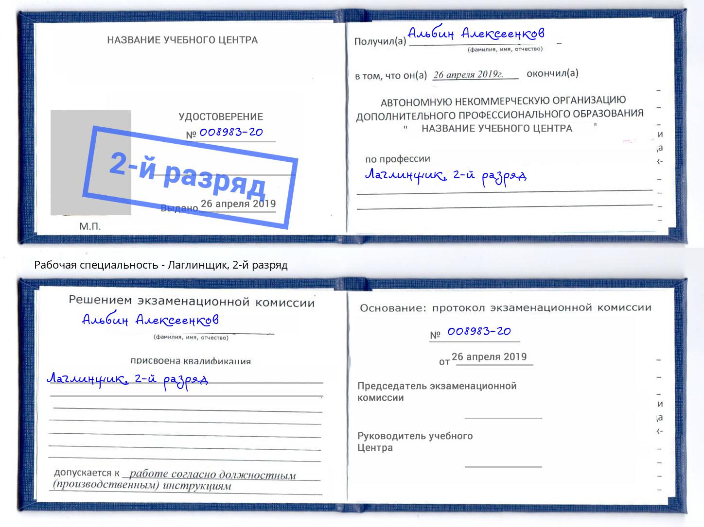корочка 2-й разряд Лаглинщик Нижний Новгород