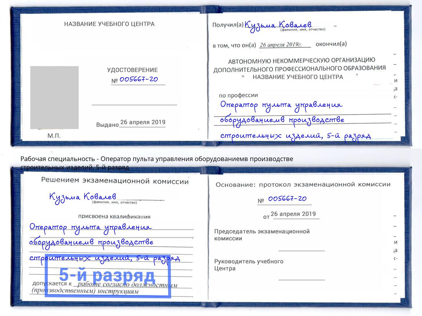 корочка 5-й разряд Оператор пульта управления оборудованиемв производстве строительных изделий Нижний Новгород