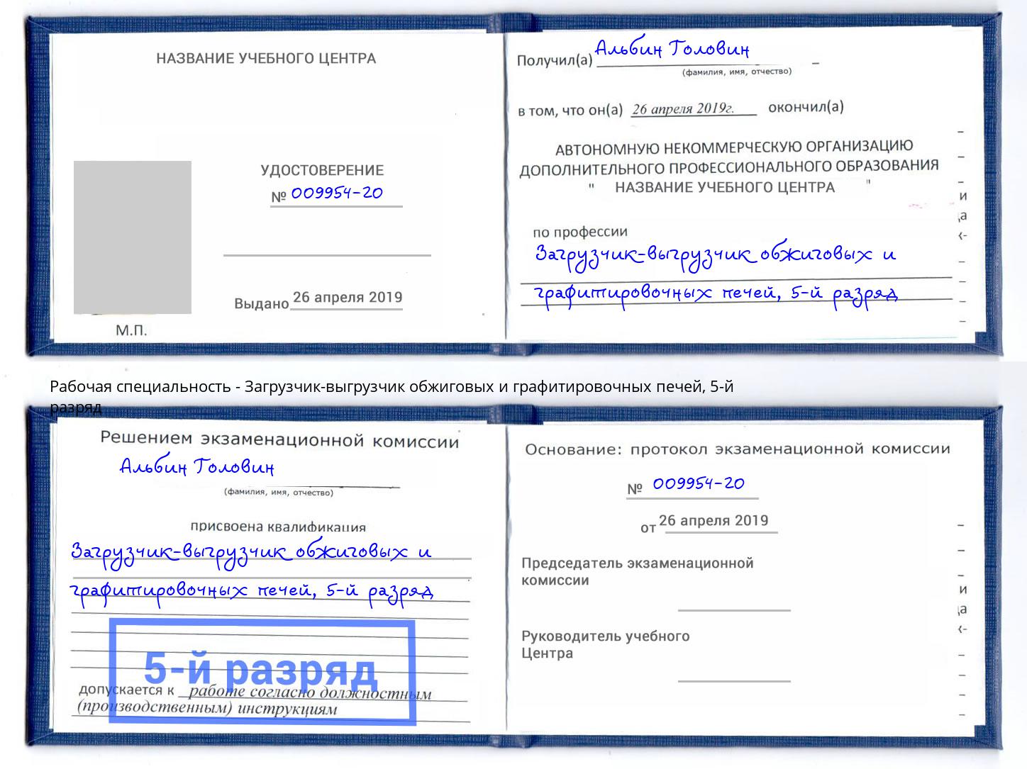 корочка 5-й разряд Загрузчик-выгрузчик обжиговых и графитировочных печей Нижний Новгород