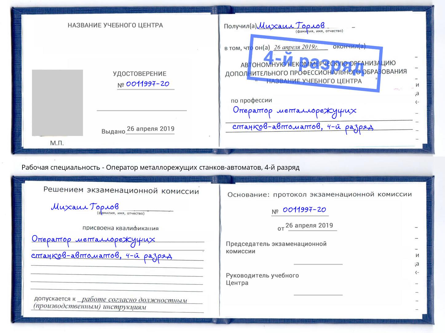 корочка 4-й разряд Оператор металлорежущих станков-автоматов Нижний Новгород