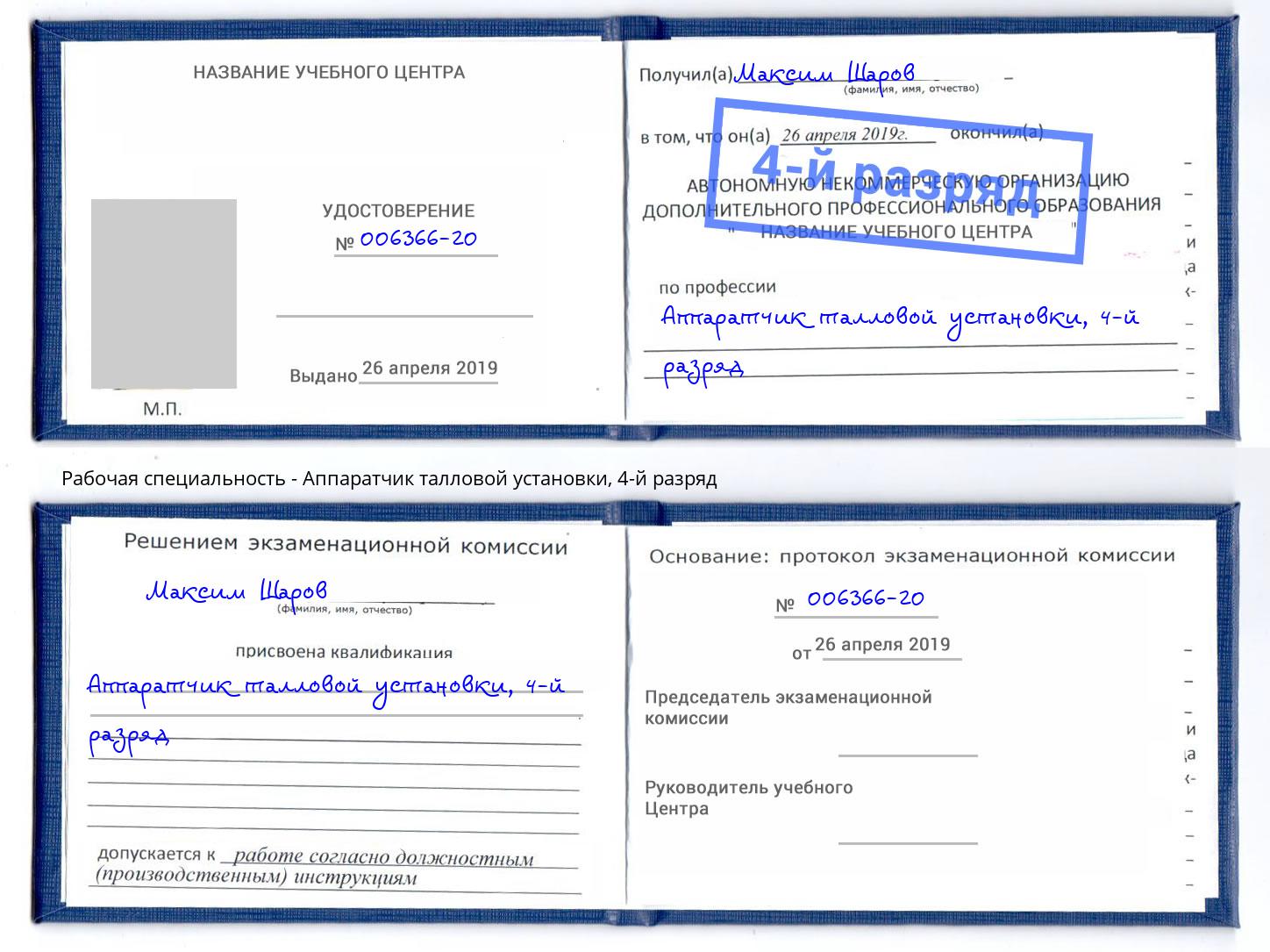 корочка 4-й разряд Аппаратчик талловой установки Нижний Новгород