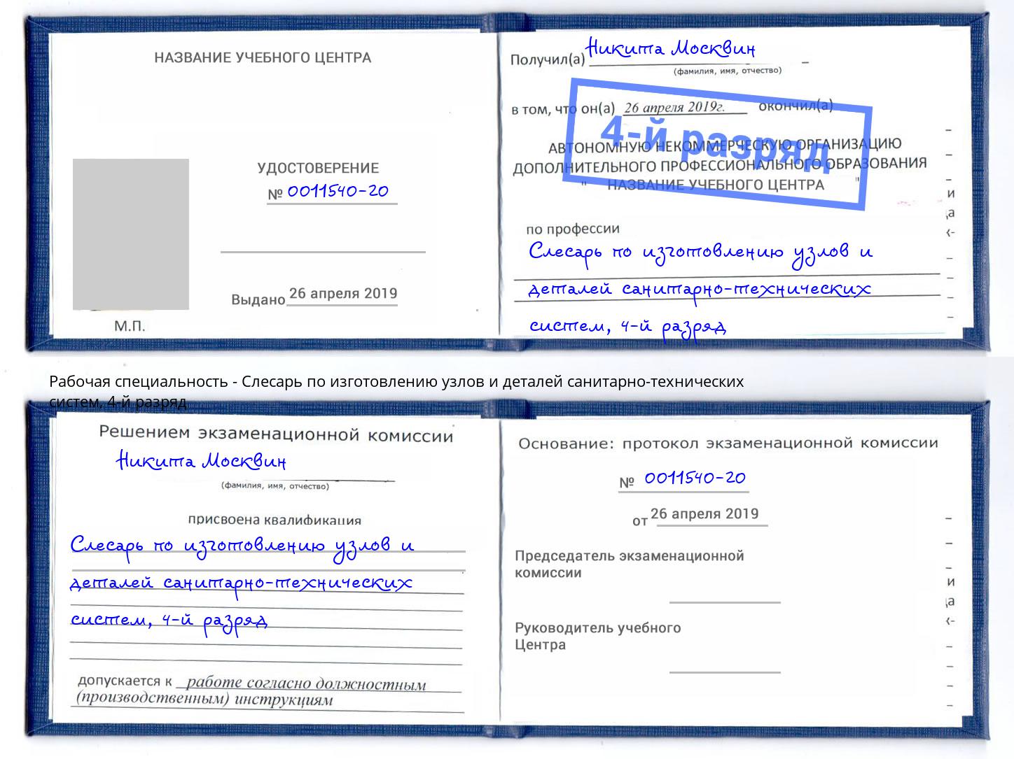 корочка 4-й разряд Слесарь по изготовлению узлов и деталей санитарно-технических систем Нижний Новгород