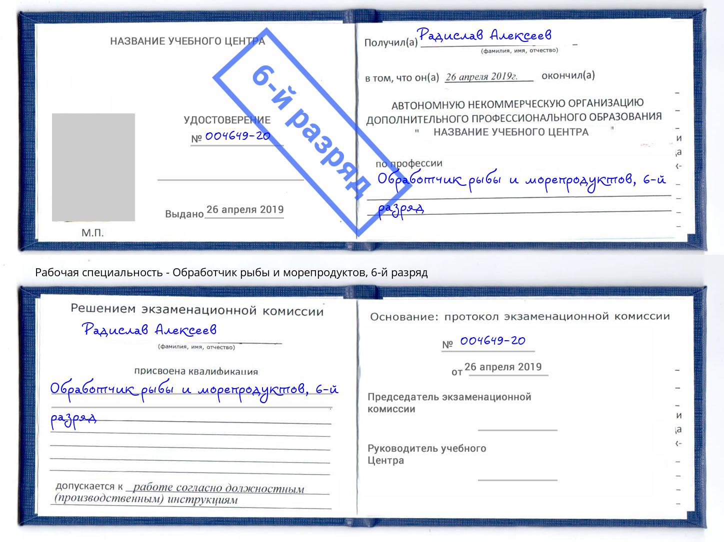 корочка 6-й разряд Обработчик рыбы и морепродуктов Нижний Новгород