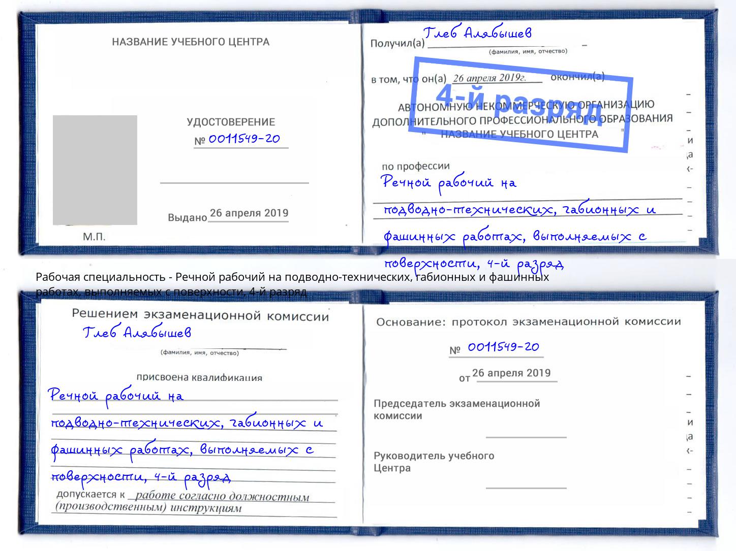 корочка 4-й разряд Речной рабочий на подводно-технических, габионных и фашинных работах, выполняемых с поверхности Нижний Новгород