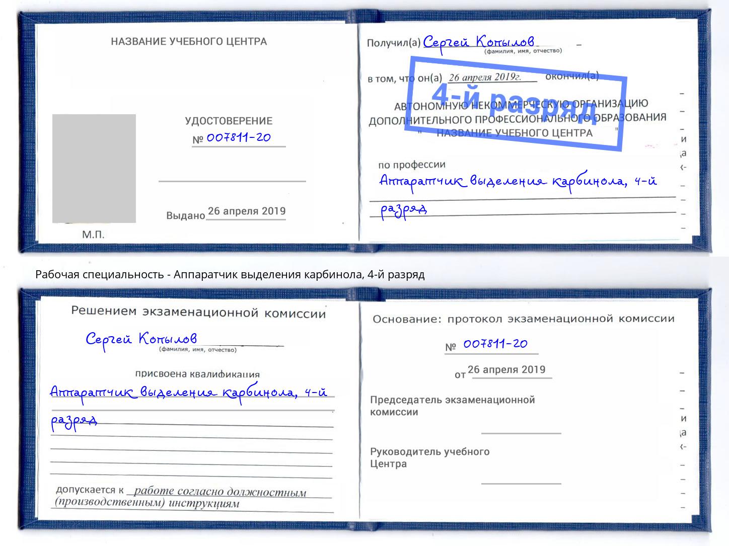 корочка 4-й разряд Аппаратчик выделения карбинола Нижний Новгород