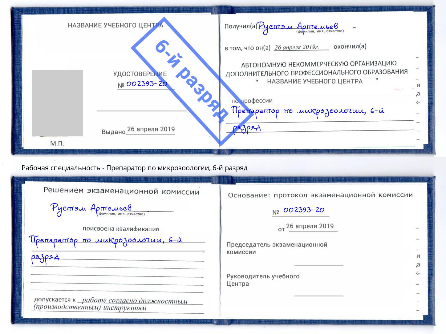 корочка 6-й разряд Препаратор по микрозоологии Нижний Новгород