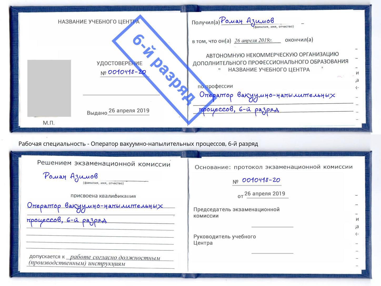 корочка 6-й разряд Оператор вакуумно-напылительных процессов Нижний Новгород