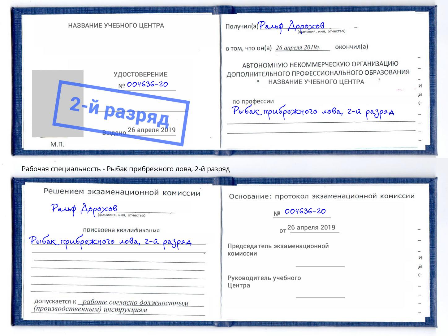корочка 2-й разряд Рыбак прибрежного лова Нижний Новгород
