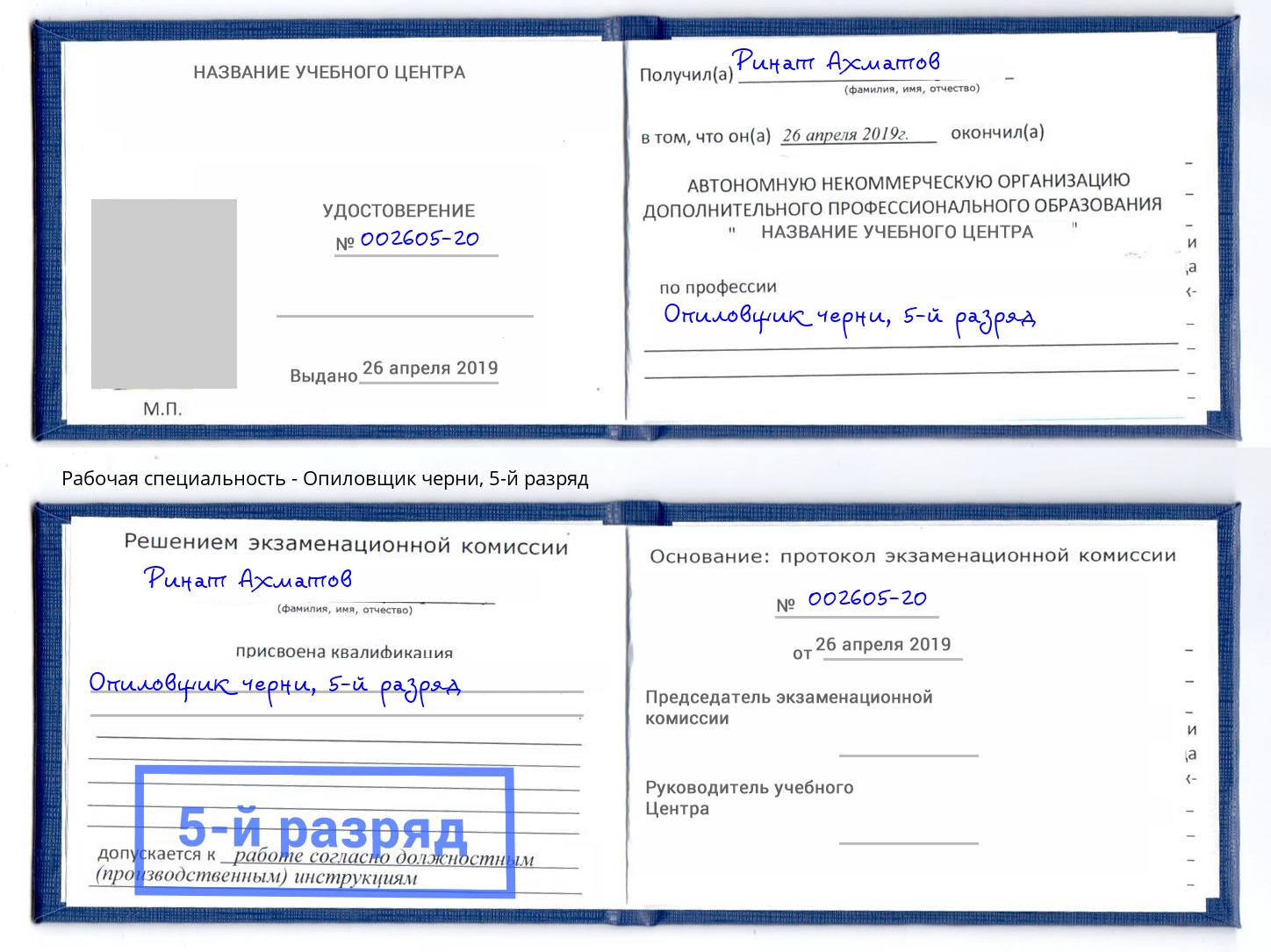 корочка 5-й разряд Опиловщик черни Нижний Новгород