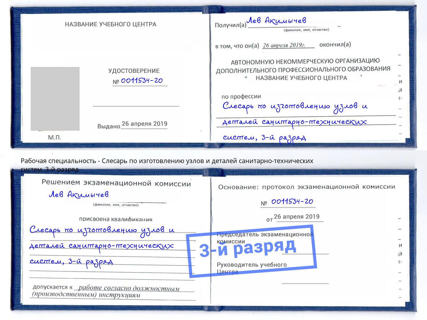 корочка 3-й разряд Слесарь по изготовлению узлов и деталей санитарно-технических систем Нижний Новгород