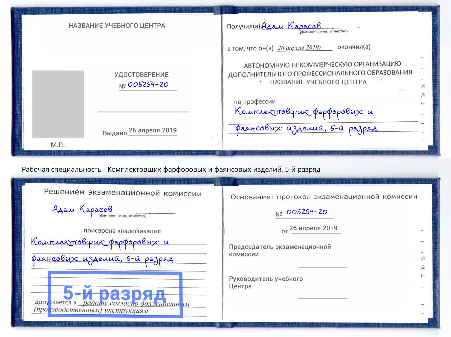 корочка 5-й разряд Комплектовщик фарфоровых и фаянсовых изделий Нижний Новгород