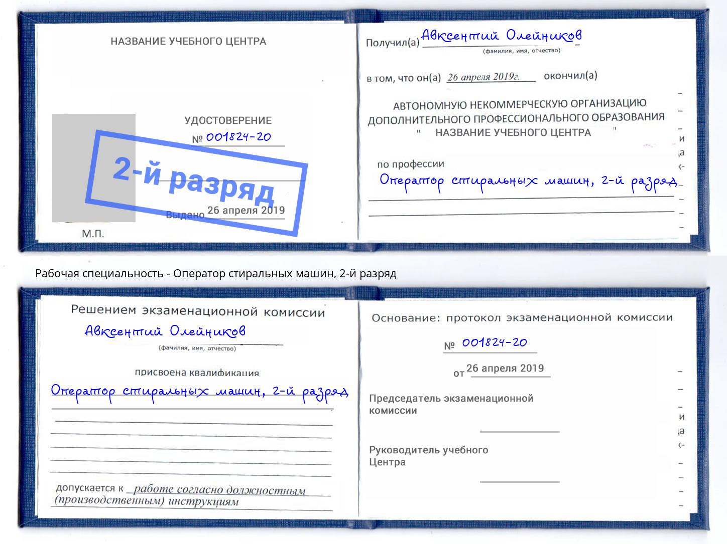 корочка 2-й разряд Оператор стиральных машин Нижний Новгород