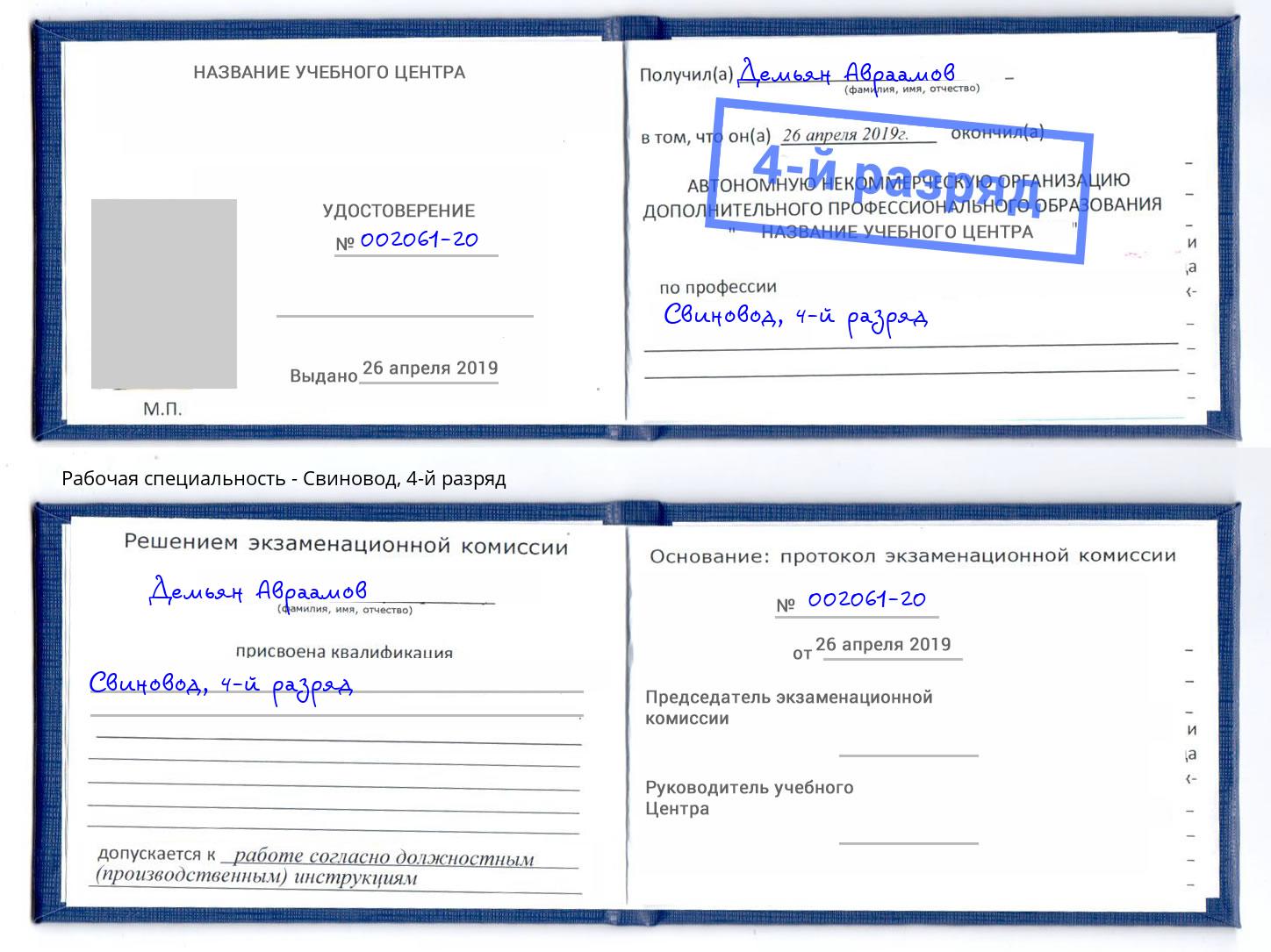 корочка 4-й разряд Свиновод Нижний Новгород