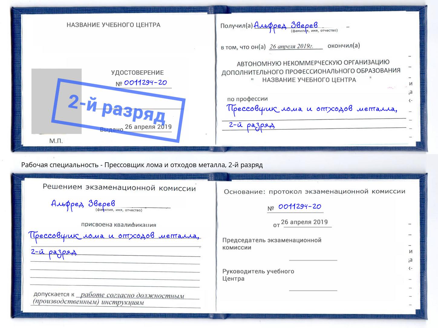 корочка 2-й разряд Прессовщик лома и отходов металла Нижний Новгород