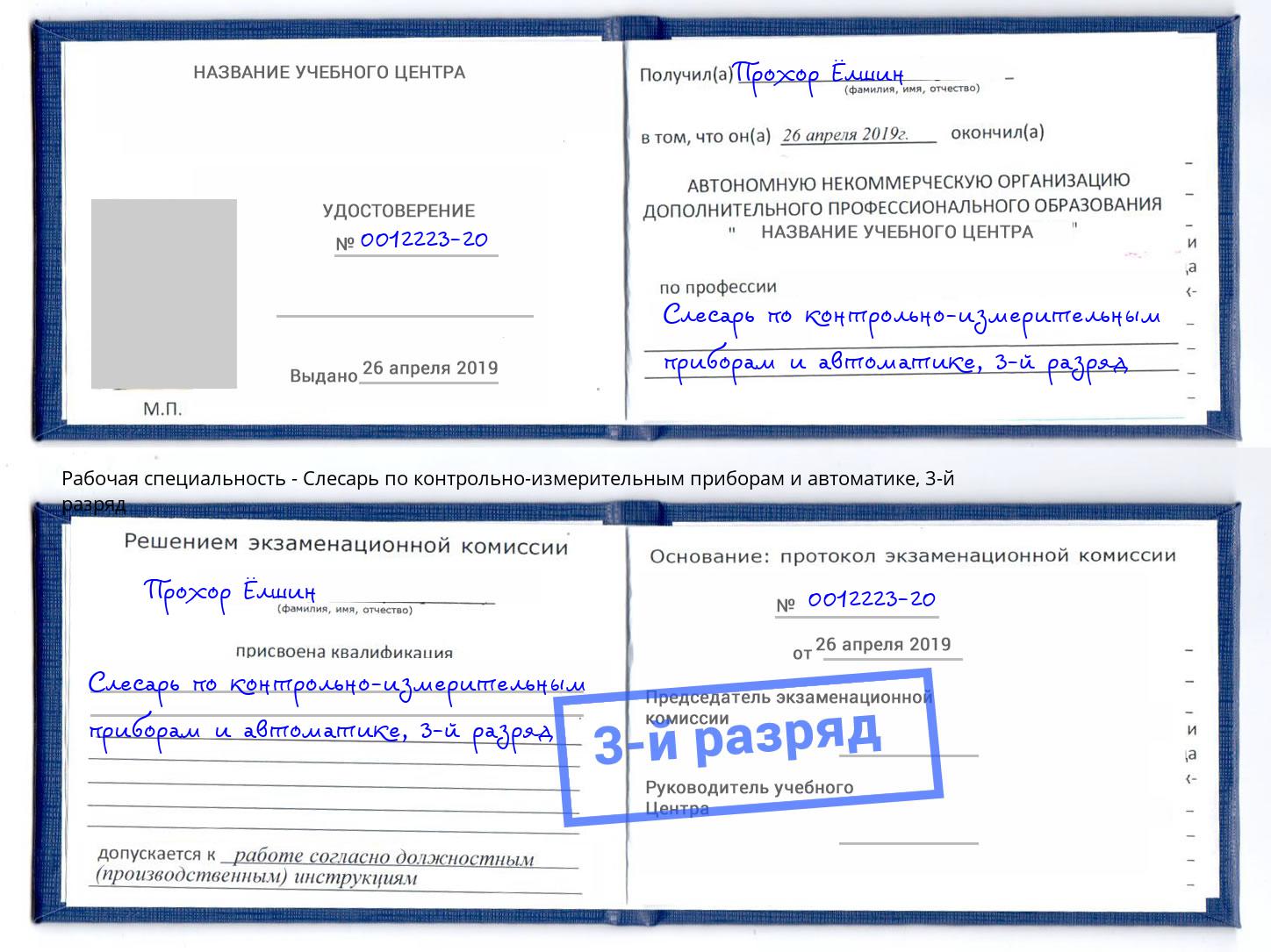 корочка 3-й разряд Слесарь по контрольно-измерительным приборам и автоматике Нижний Новгород