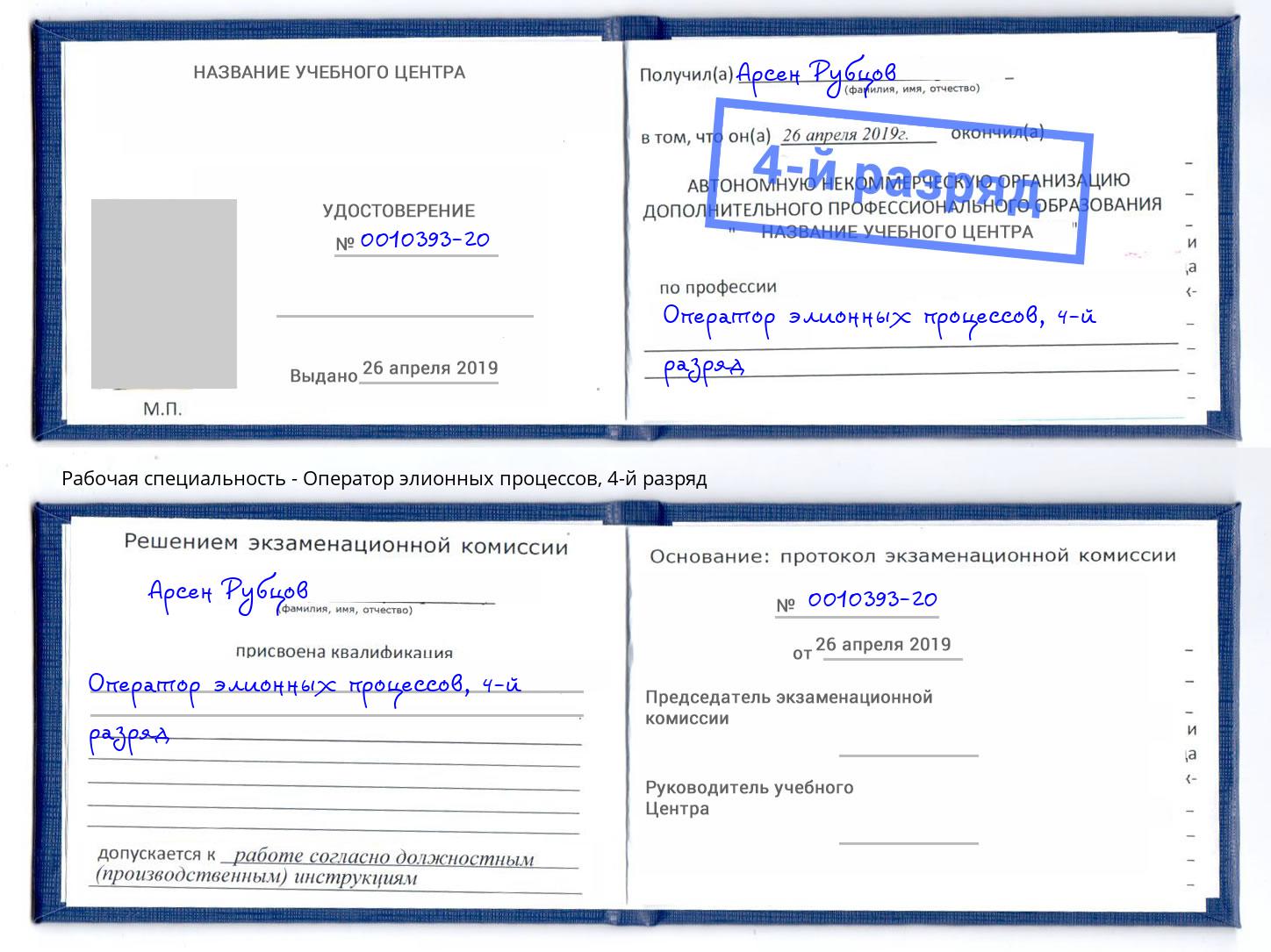 корочка 4-й разряд Оператор элионных процессов Нижний Новгород