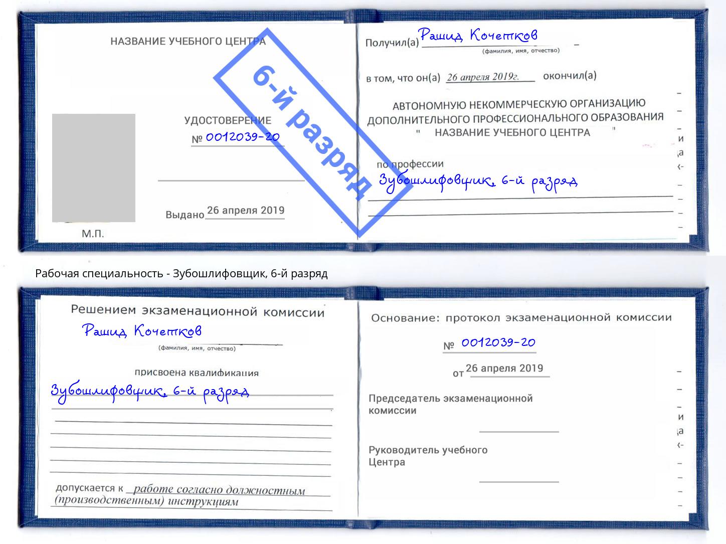 корочка 6-й разряд Зубошлифовщик Нижний Новгород
