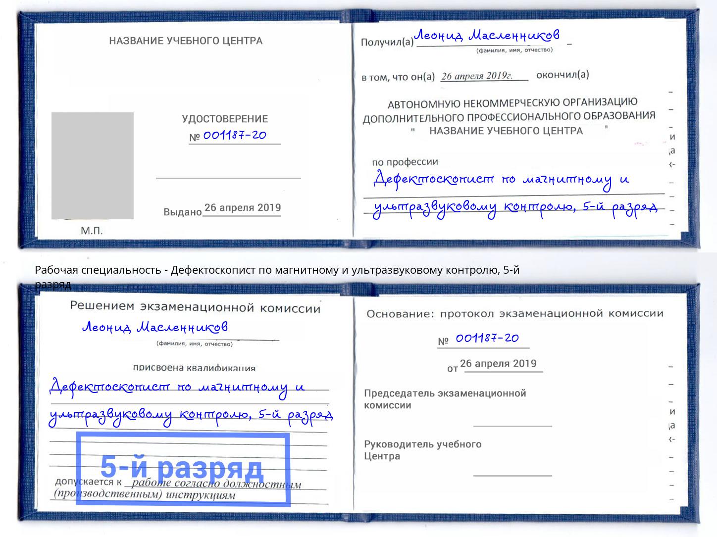 корочка 5-й разряд Дефектоскопист по магнитному и ультразвуковому контролю Нижний Новгород