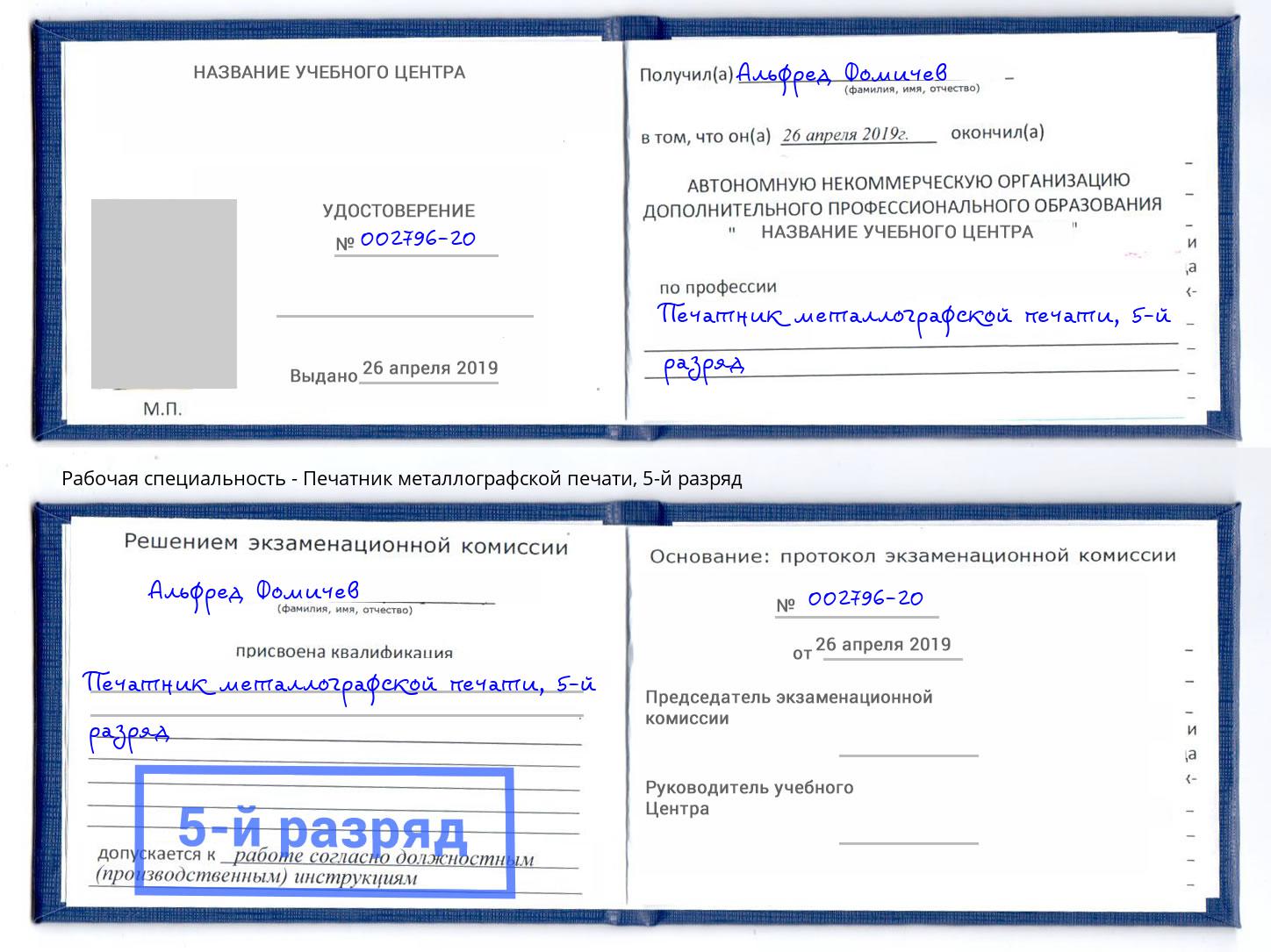 корочка 5-й разряд Печатник металлографской печати Нижний Новгород