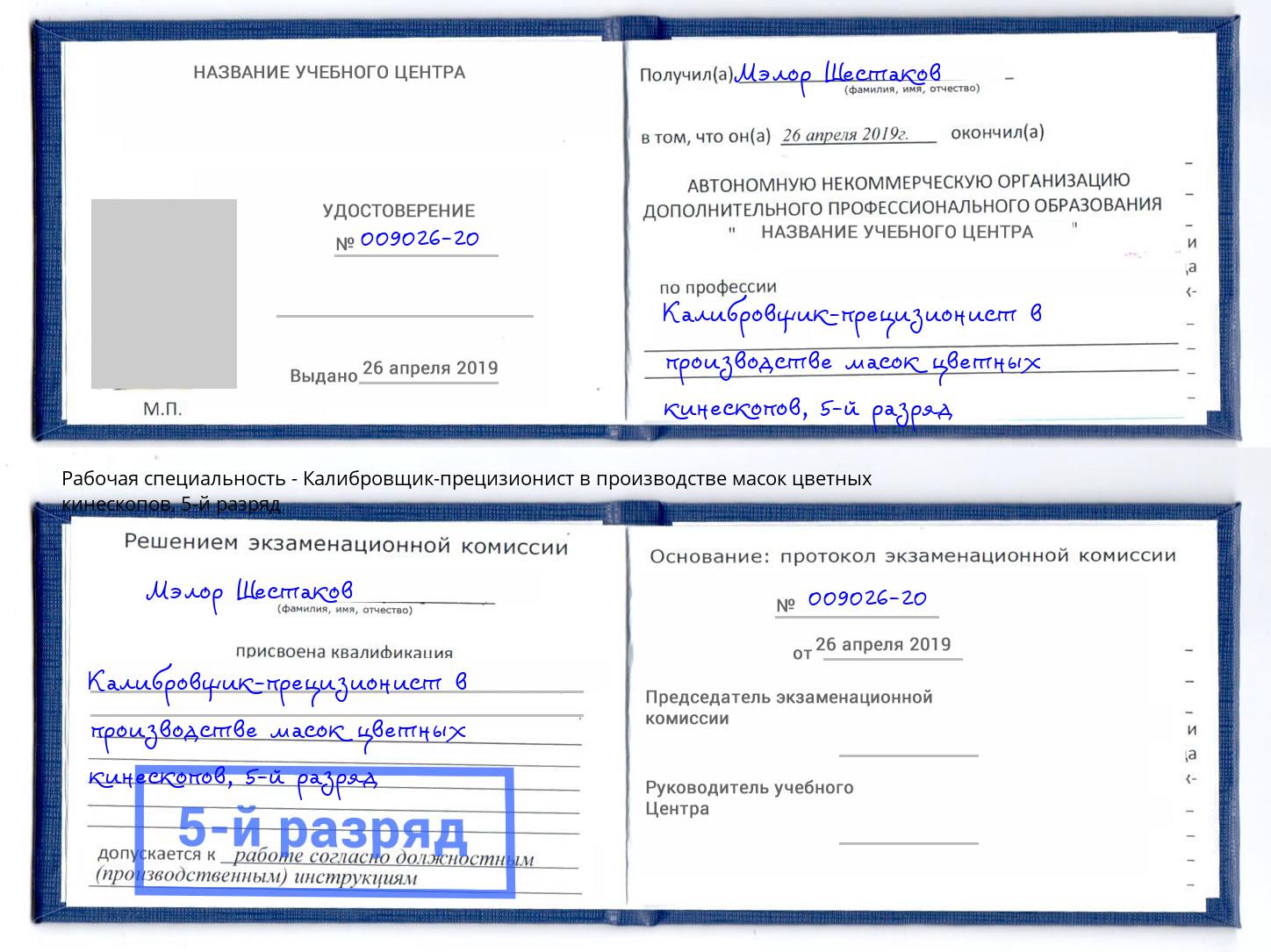 корочка 5-й разряд Калибровщик-прецизионист в производстве масок цветных кинескопов Нижний Новгород