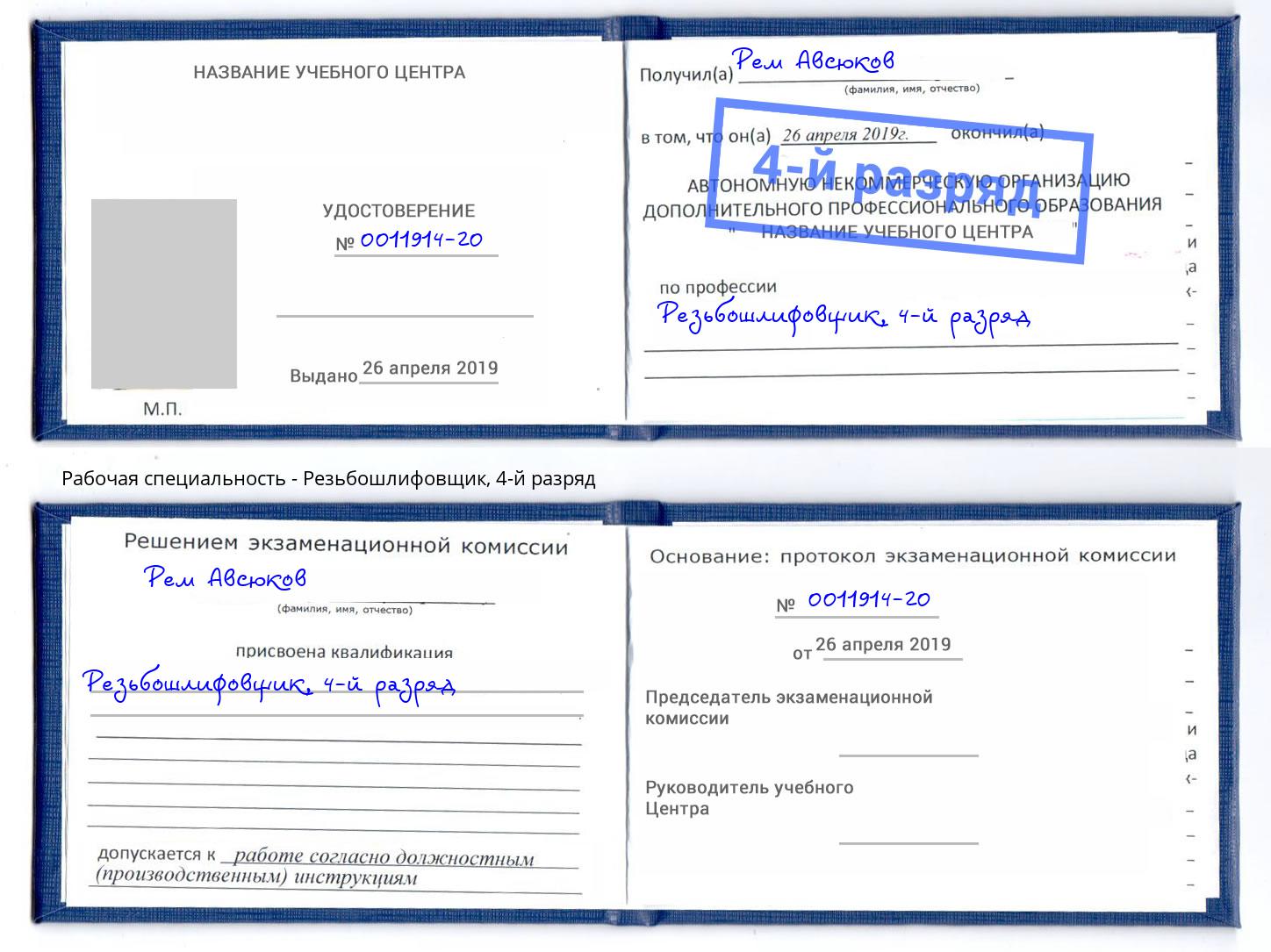 корочка 4-й разряд Резьбошлифовщик Нижний Новгород