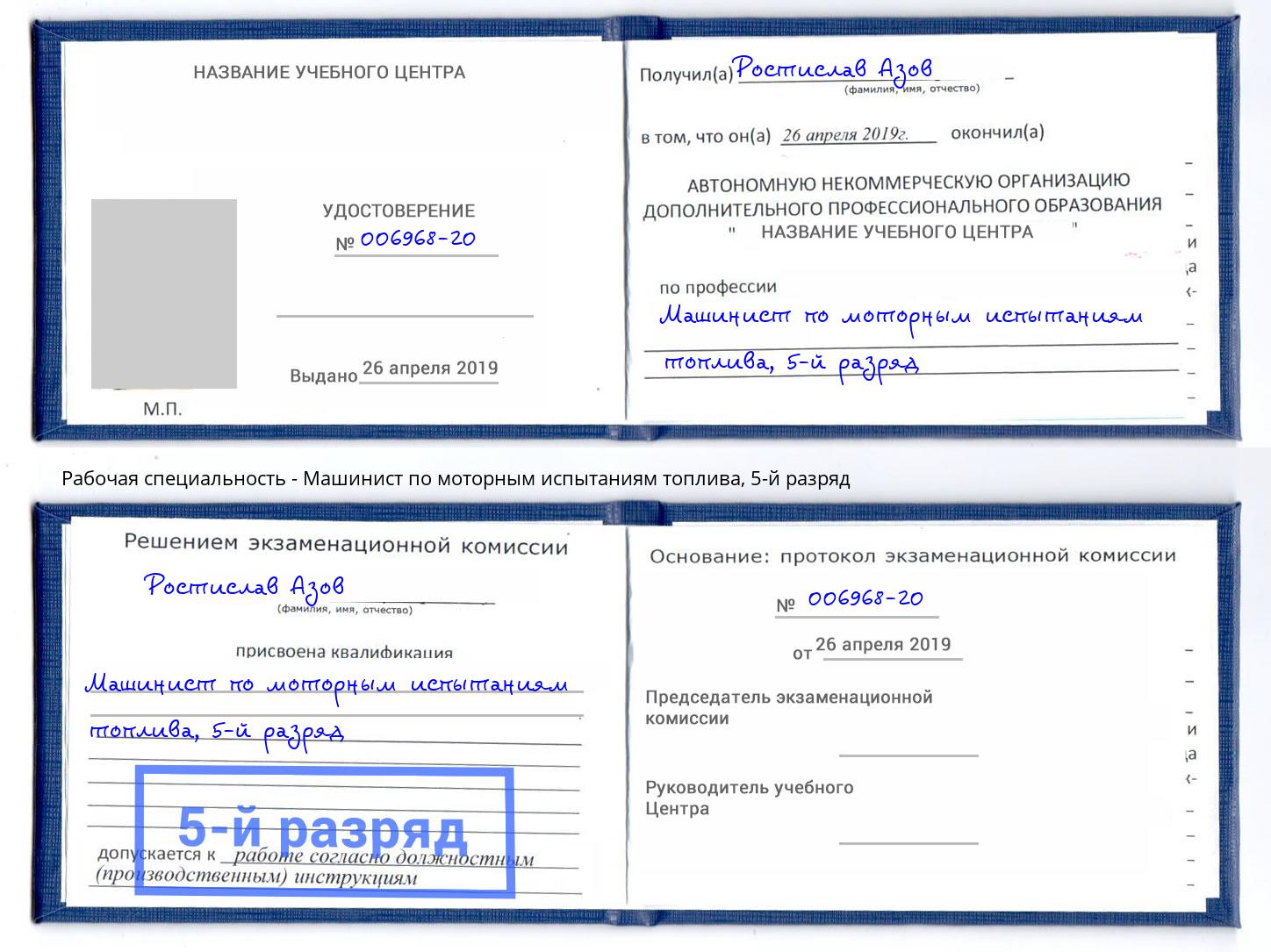 корочка 5-й разряд Машинист по моторным испытаниям топлива Нижний Новгород