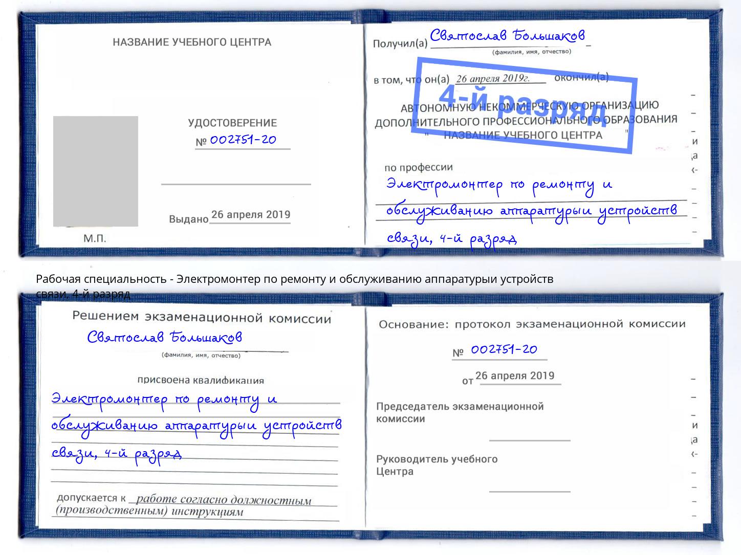 корочка 4-й разряд Электромонтер по ремонту и обслуживанию аппаратурыи устройств связи Нижний Новгород