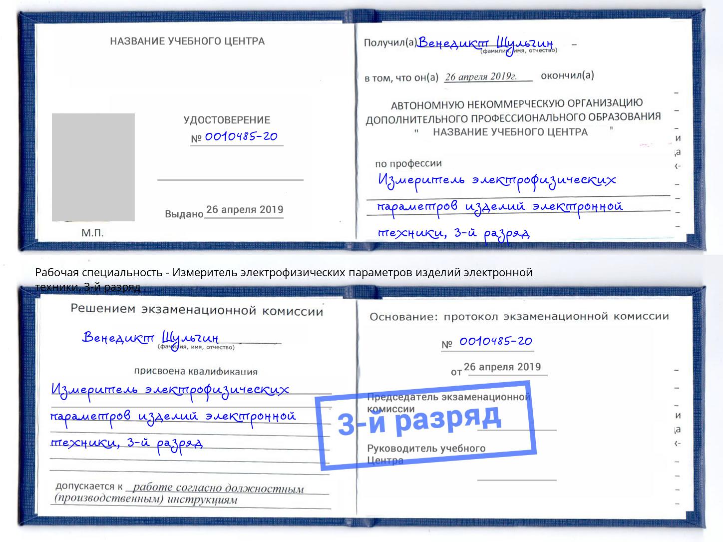 корочка 3-й разряд Измеритель электрофизических параметров изделий электронной техники Нижний Новгород