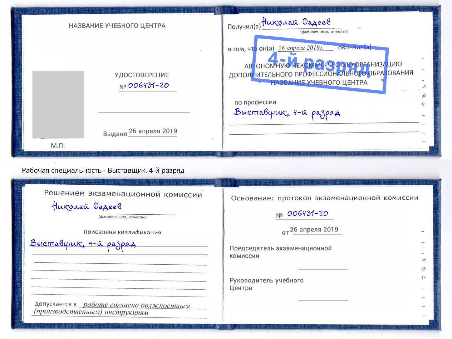 корочка 4-й разряд Выставщик Нижний Новгород