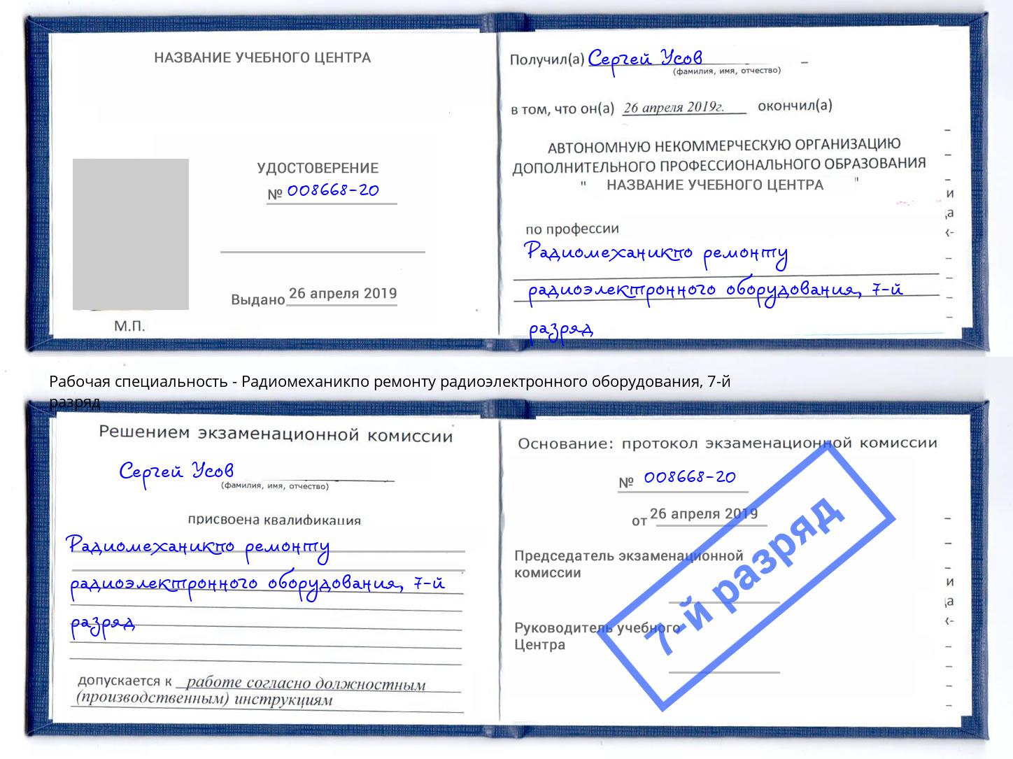 корочка 7-й разряд Радиомеханикпо ремонту радиоэлектронного оборудования Нижний Новгород